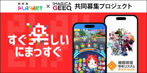 NHN PlayArt株式会社 × IMAGICA GEEQ 共同募集プロジェクト