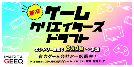 【予告】ゲームクリエイターズドラフト（2D・3DCGデザイナー×新卒）　開催決定！