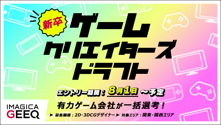 ゲームクリエイターズドラフト（2D・3DCGデザイナー×新卒）　開催決定！