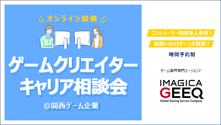 【オンライン開催】ゲームクリエイターキャリア相談会＠関西ゲーム企業