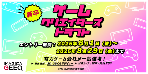 【予告】ゲームクリエイターズドラフト（2D・3DCGデザイナー×新卒）　開催決定！