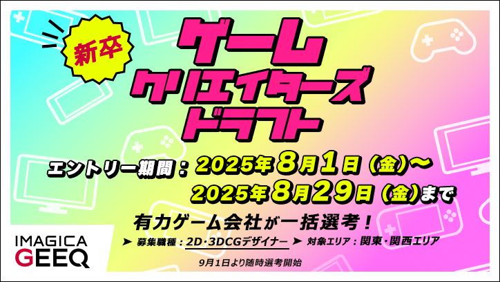 ゲームクリエイターズドラフト（2D・3DCGデザイナー×新卒）　開催決定！