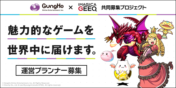ガンホー・オンライン・エンターテイメント株式会社 × IMAGICA GEEQ 共同募集プロジェクト