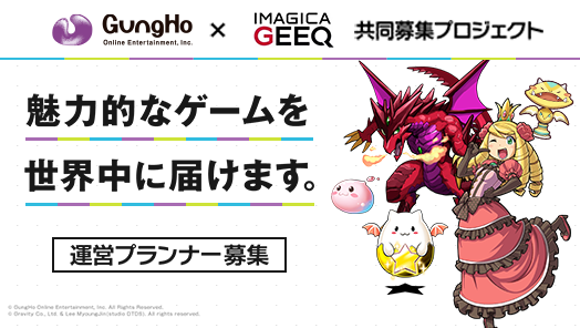 ガンホー・オンライン・エンターテイメント株式会社 × IMAGICA GEEQ 共同募集プロジェクト