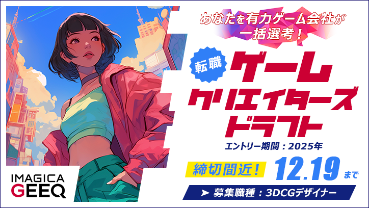 ゲームクリエイターズドラフト【3DCGデザイナー×関西エリア】開催！ 11/20（木）