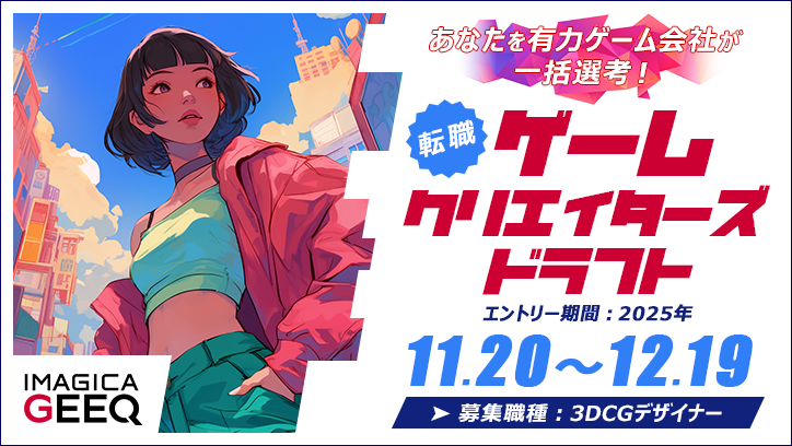 ゲームクリエイターズドラフト【3DCGデザイナー×関西エリア】開催！ 11/20（木）