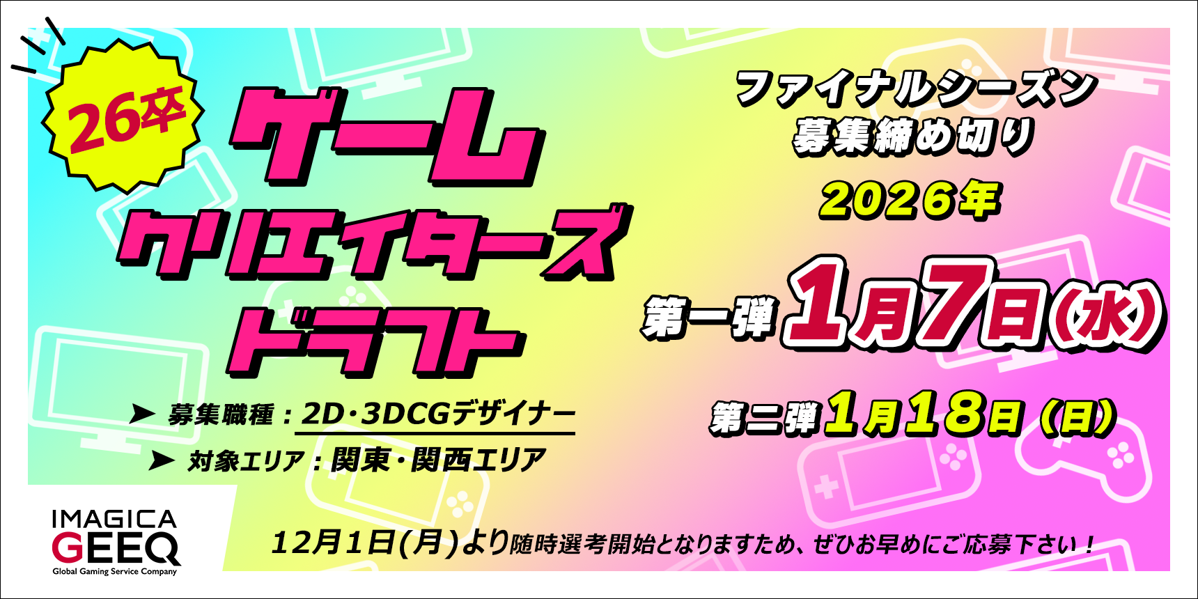 新卒版 ゲームクリエイターズドラフト（2D・3DCGデザイナー）　エントリー受付中！