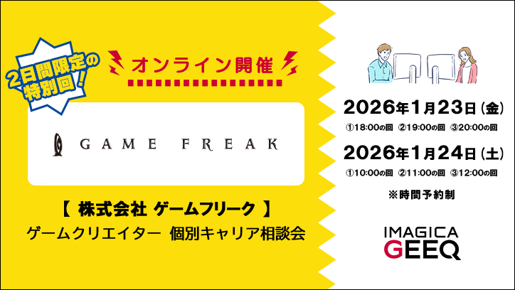 【経験者限定！】株式会社ゲームフリーク：ゲームクリエイター個別キャリア相談会【オンライン開催】
