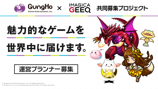 ガンホー・オンライン・エンターテイメント株式会社 × IMAGICA GEEQ 共同募集プロジェクト