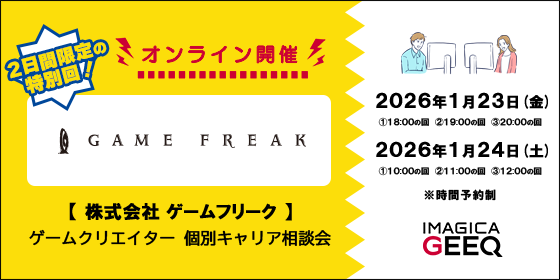 【経験者限定！】株式会社ゲームフリーク：ゲームクリエイター個別キャリア相談会【オンライン開催】