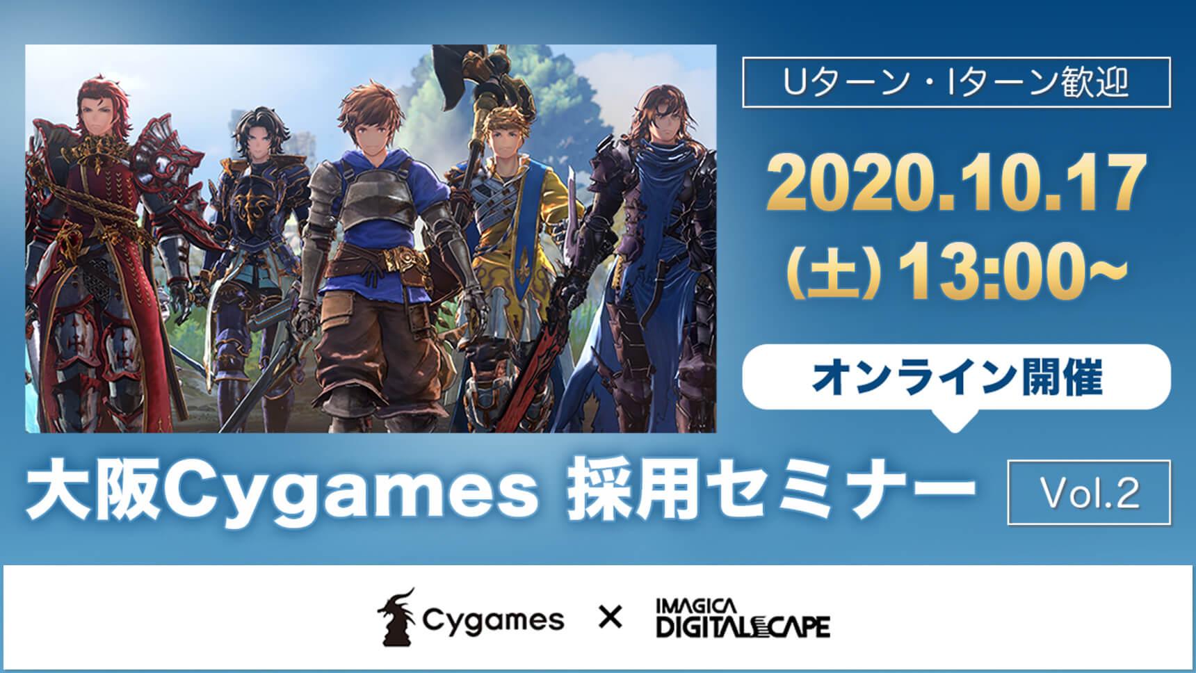 GRANBLUE FANTASY Relink』開発者募集！ 大阪Cygames採用セミナーVol.2