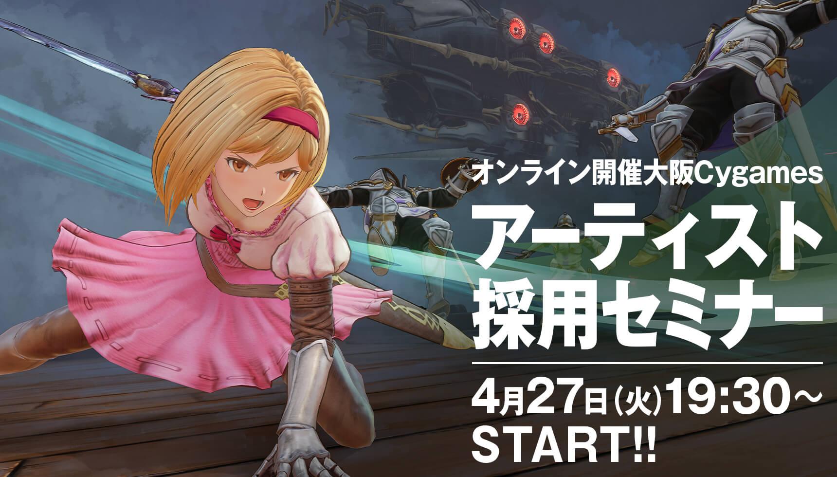 大阪Cygames アーティスト採用セミナー