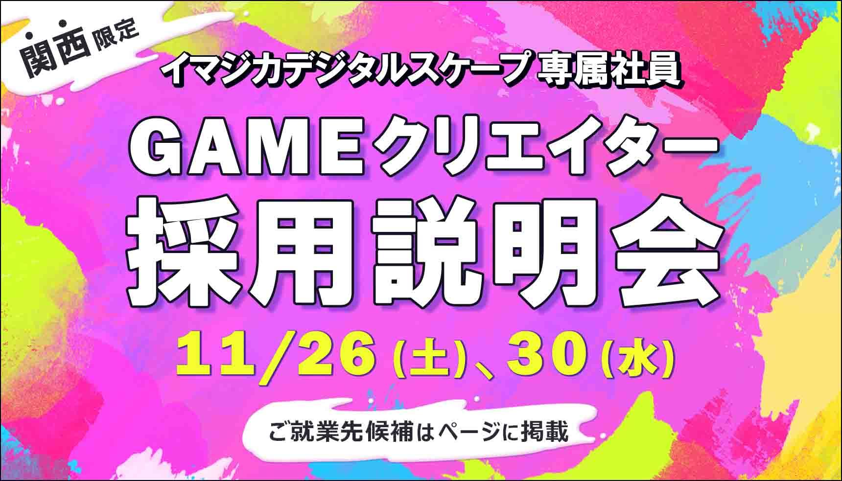 就業先は関西のゲーム会社！第6回イマジカデジタルスケープ専属クリエイター社員採用説明会開催！！