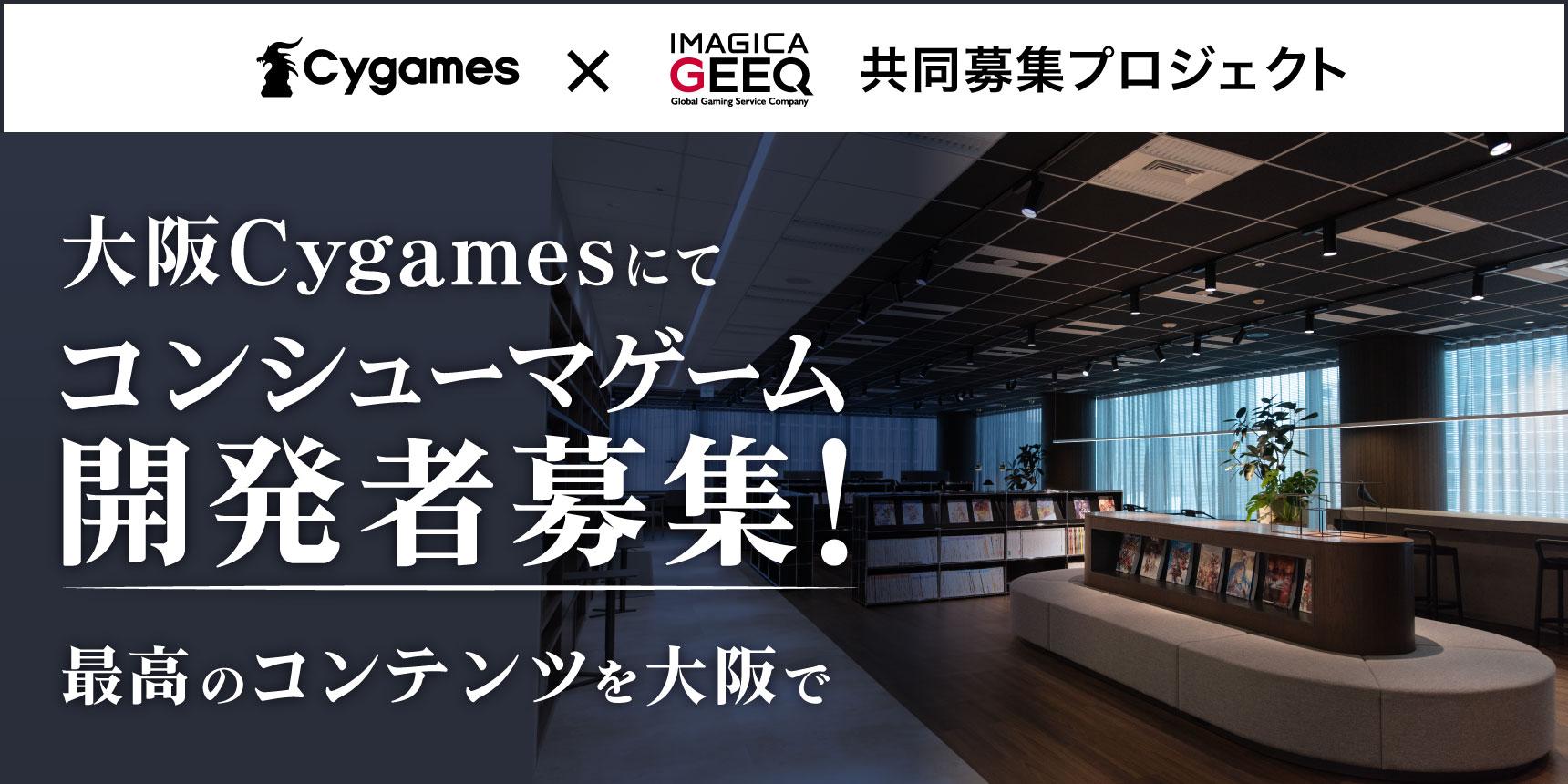 株式会社Cygames×IMAGICA GEEQ 共同募集プロジェクト