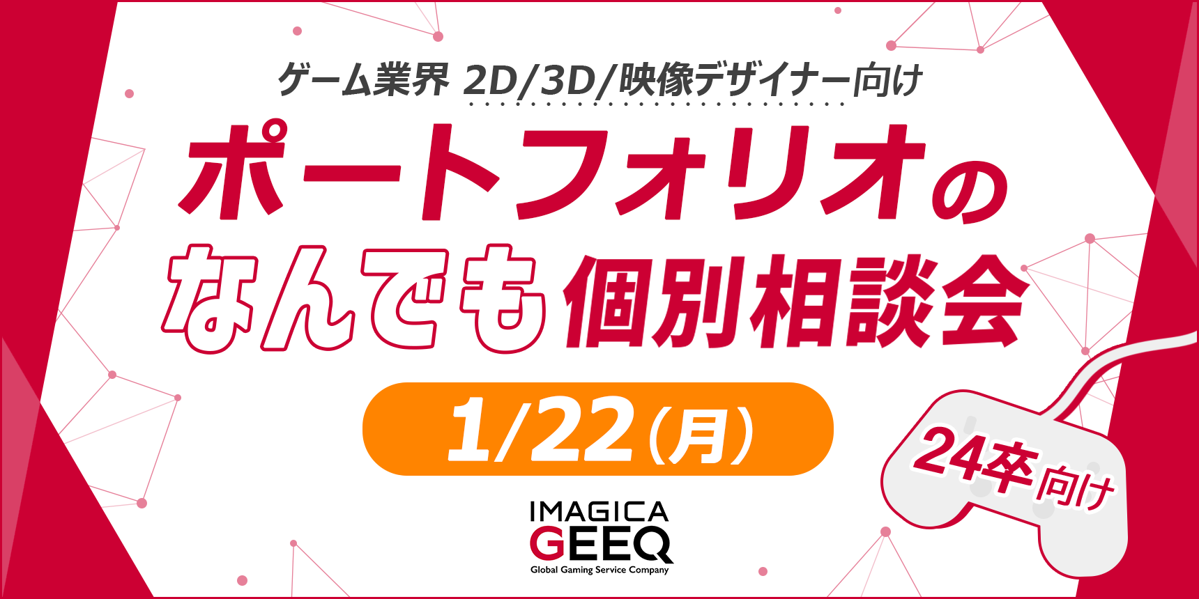 【24卒向け！】ゲーム業界 2D/3D/映像デザイナー向け ポートフォリオのなんでも個別相談会 1月22日（月）