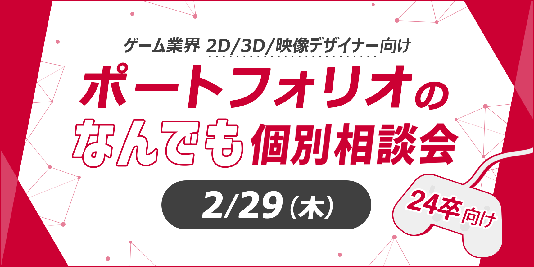 【24卒向け！】ゲーム業界 2D/3D/映像デザイナー向け ポートフォリオのなんでも個別相談会 2月29日（木）