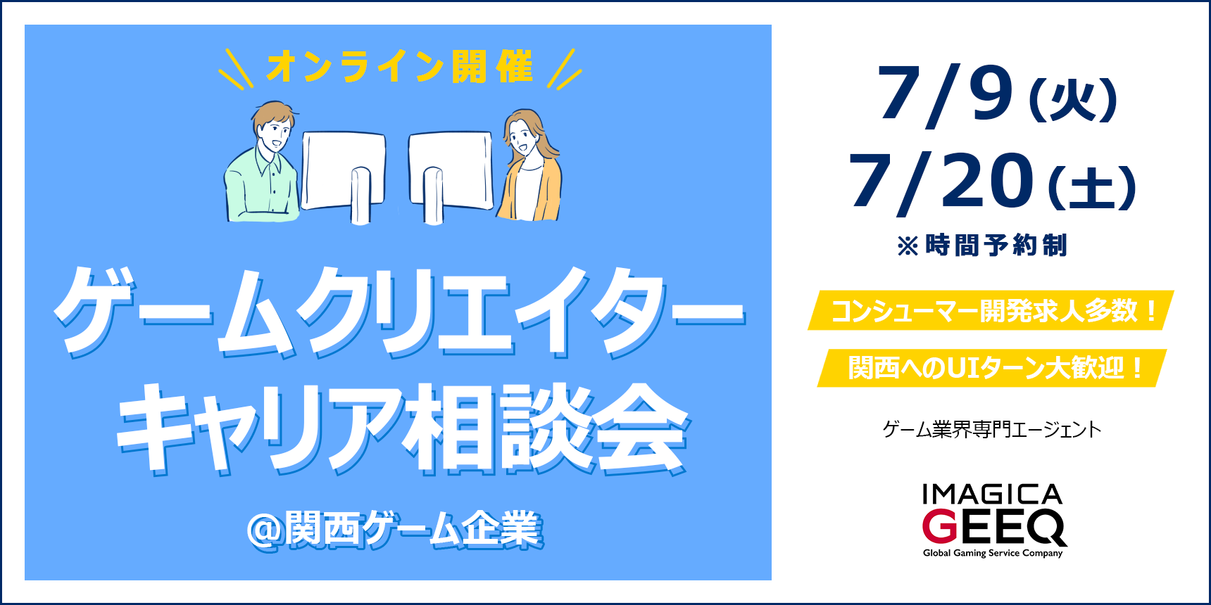 【オンライン開催】ゲームクリエイターキャリア相談会＠関西ゲーム企業