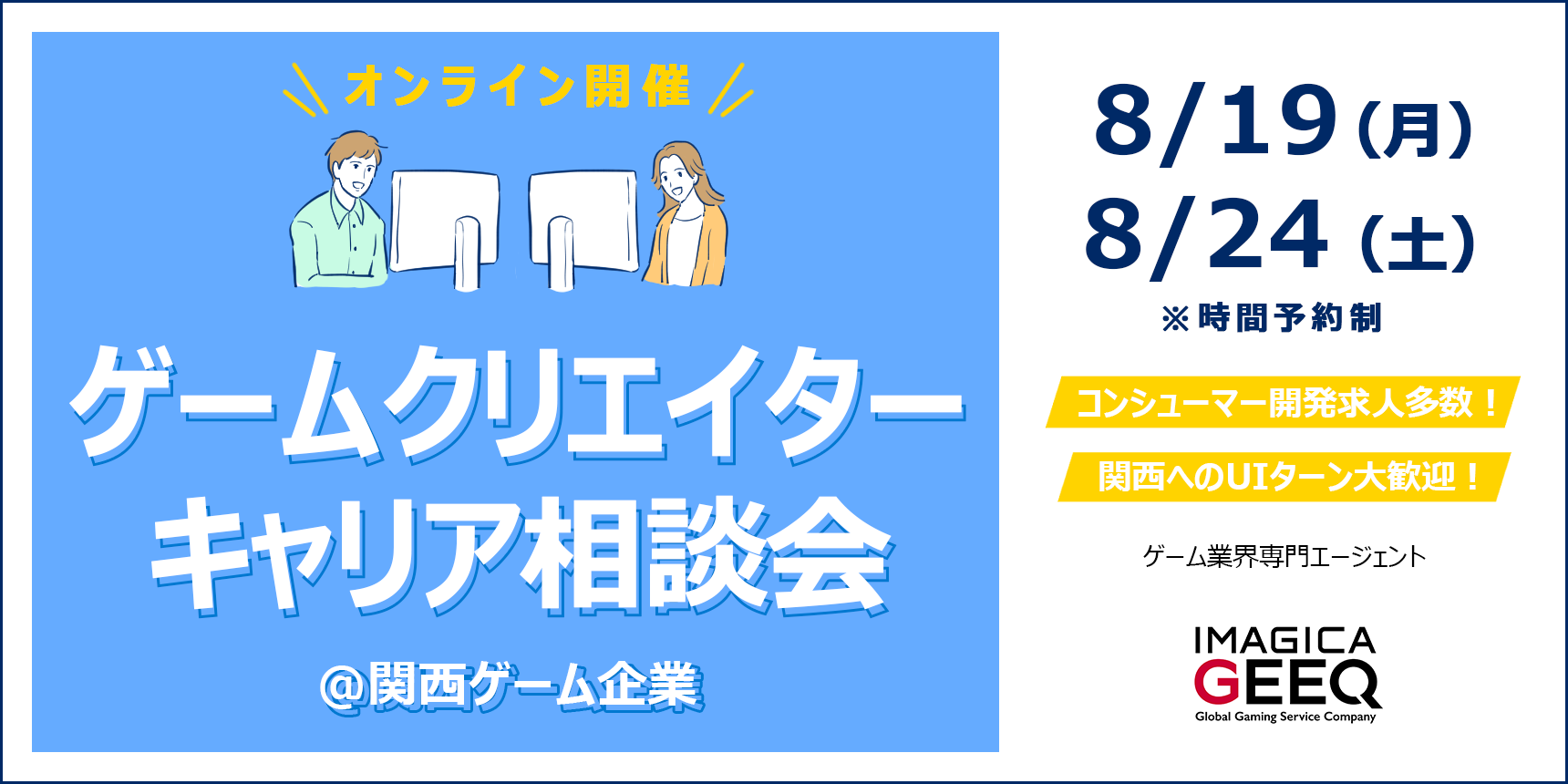 【オンライン開催】ゲームクリエイターキャリア相談会＠関西ゲーム企業