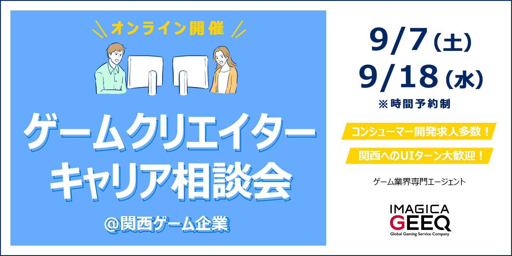 【オンライン開催】ゲームクリエイターキャリア相談会＠関西ゲーム企業