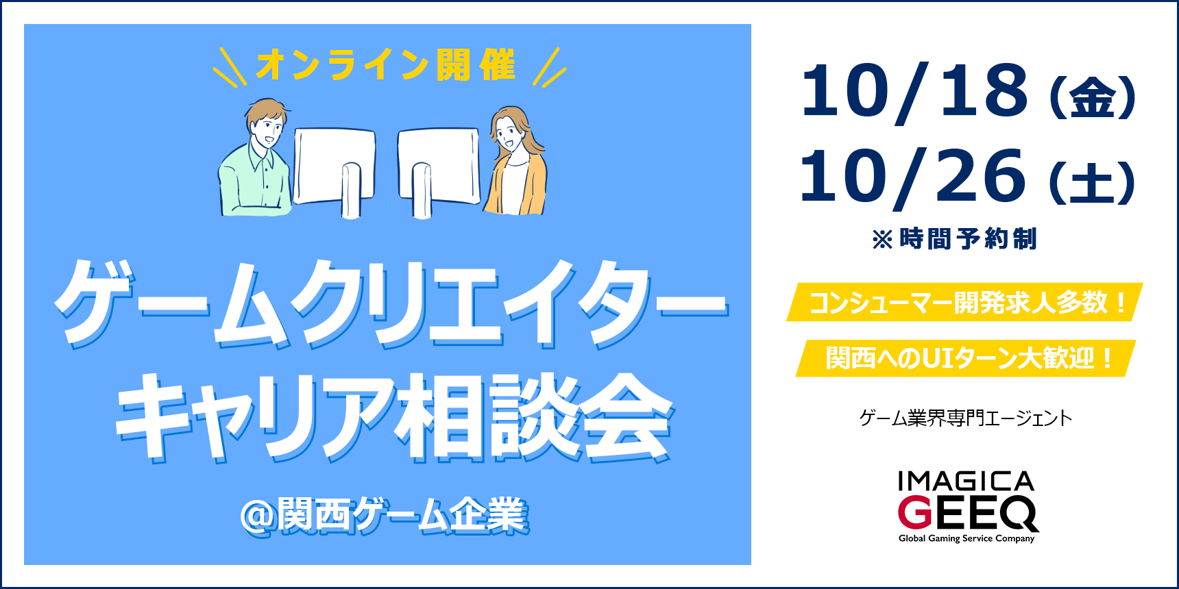 【オンライン開催】ゲームクリエイターキャリア相談会＠関西ゲーム企業