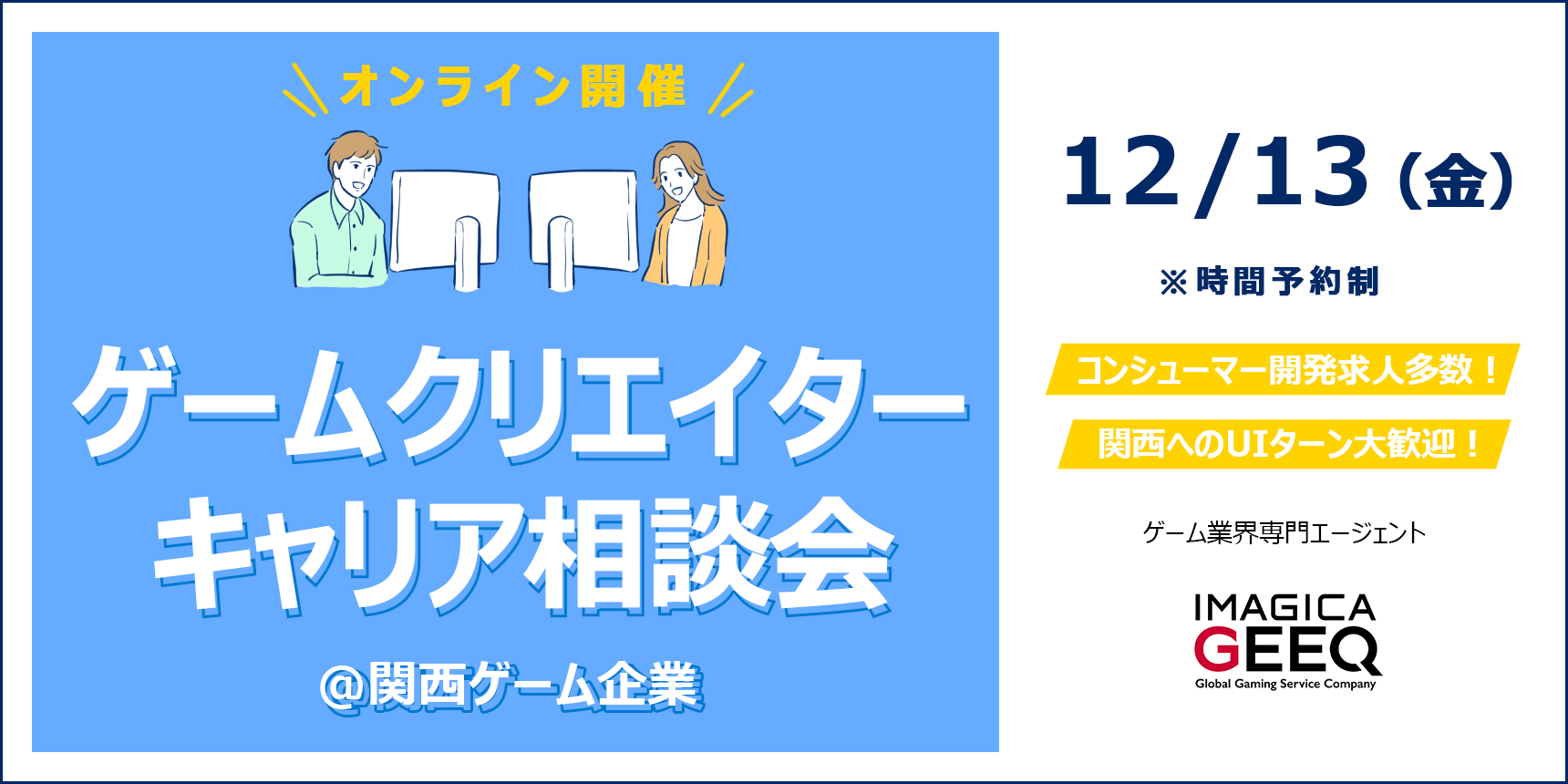 【オンライン開催】ゲームクリエイターキャリア相談会＠関西ゲーム企業