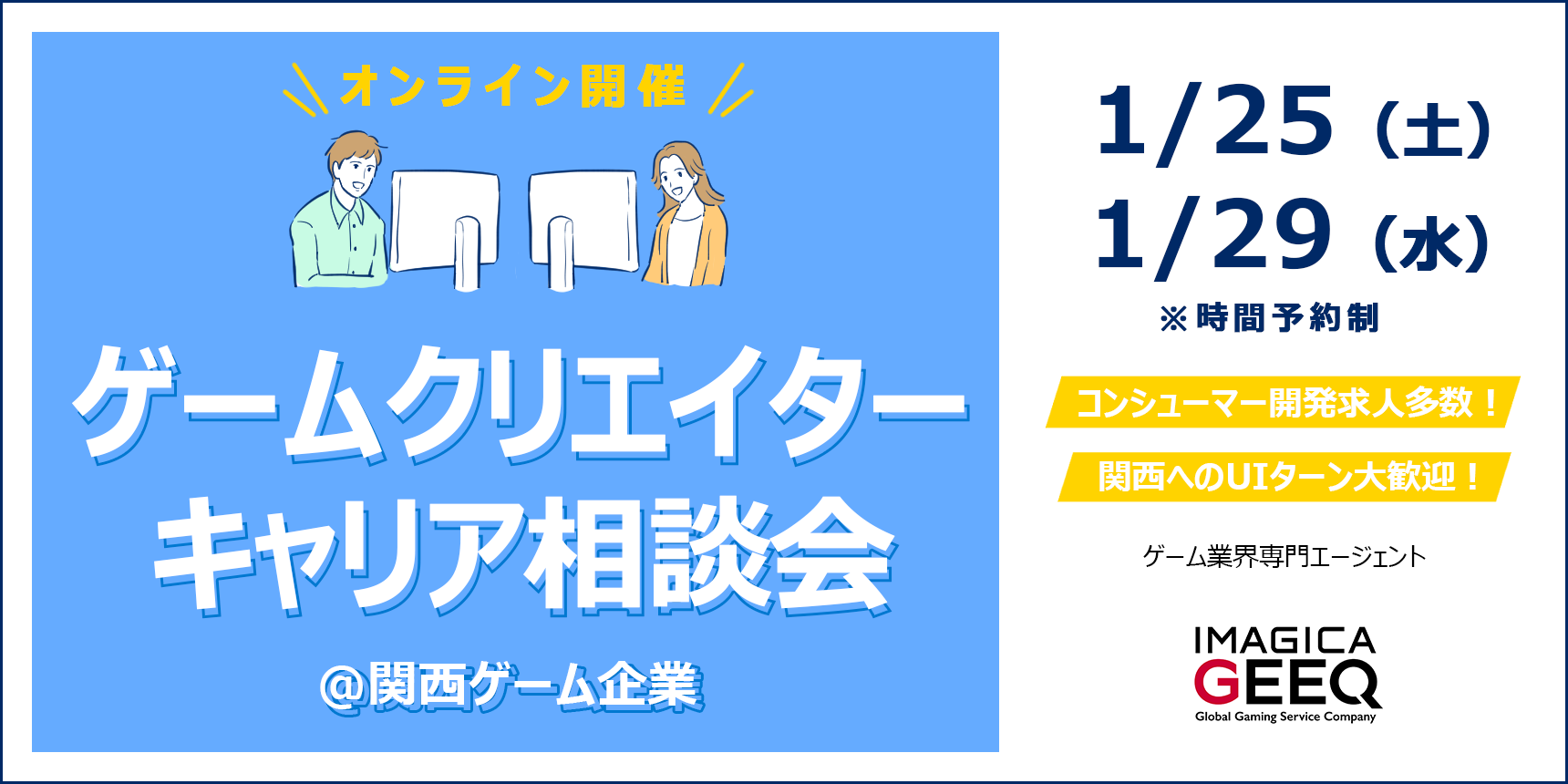 【オンライン開催】ゲームクリエイターキャリア相談会＠関西ゲーム企業