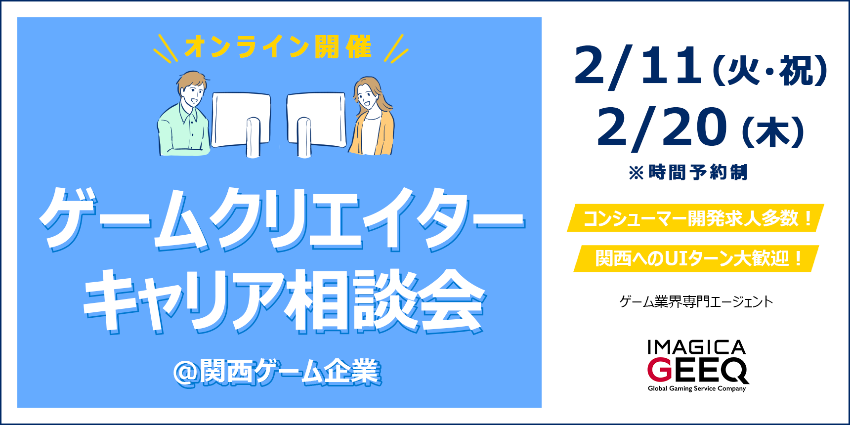 【オンライン開催】ゲームクリエイターキャリア相談会＠関西ゲーム企業