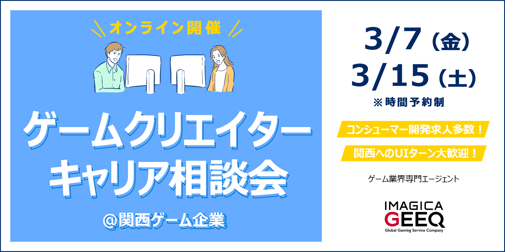 【オンライン開催】ゲームクリエイターキャリア相談会＠関西ゲーム企業