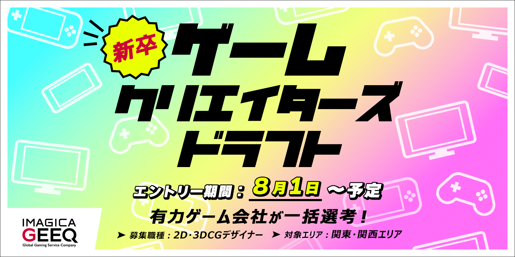 ゲームクリエイターズドラフト(2D・3DCGデザイナー×新卒) 開催決定!