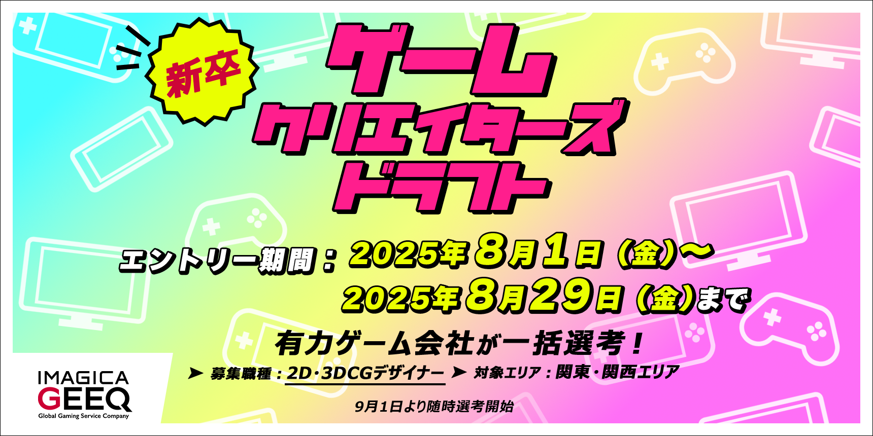 ゲームクリエイターズドラフト（2D・3DCGデザイナー×新卒）　開催決定！