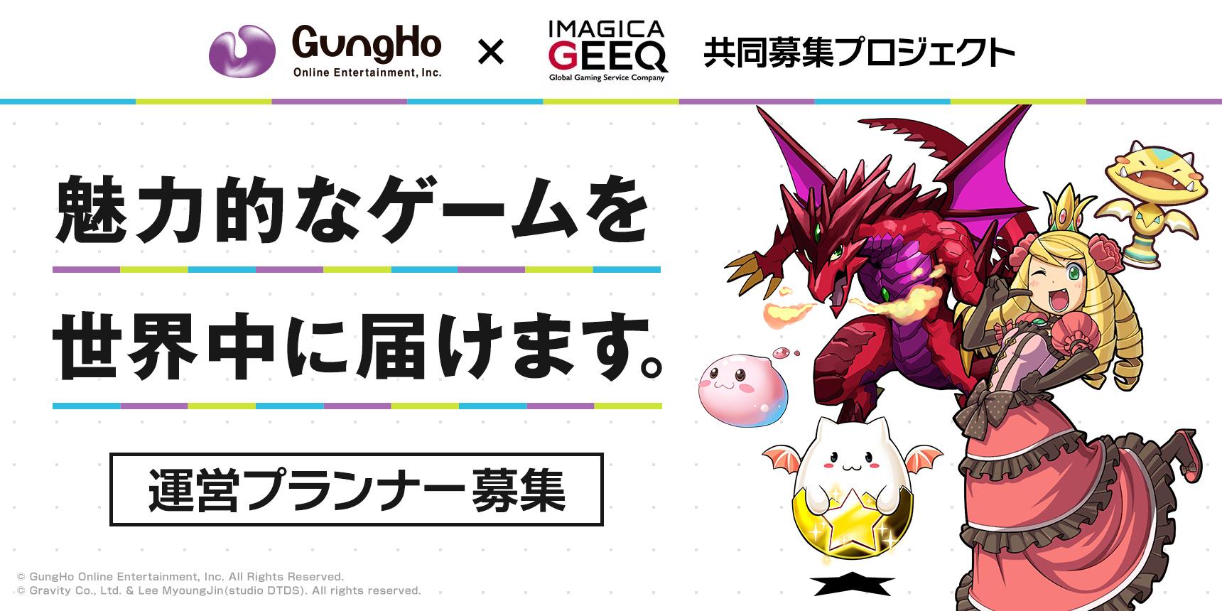 ガンホー・オンライン・エンターテイメント株式会社 × IMAGICA GEEQ 共同募集プロジェクト