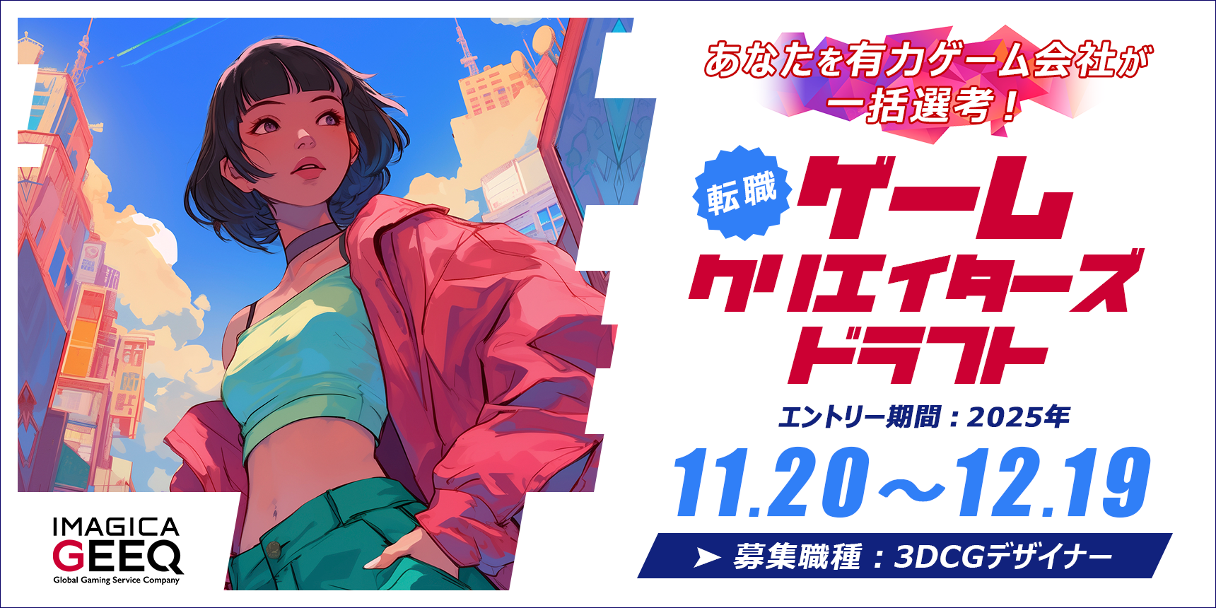 ゲームクリエイターズドラフト【3DCGデザイナー×関西エリア】開催決定！ 11/20（木）