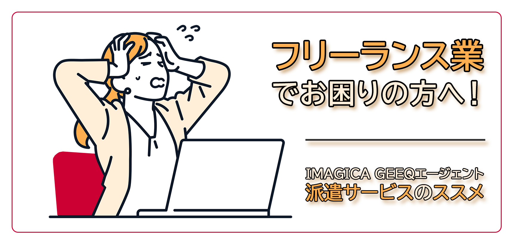 フリーランス業でお困りの方へ！ IMAGICA GEEQエージェント 派遣サービスのススメ