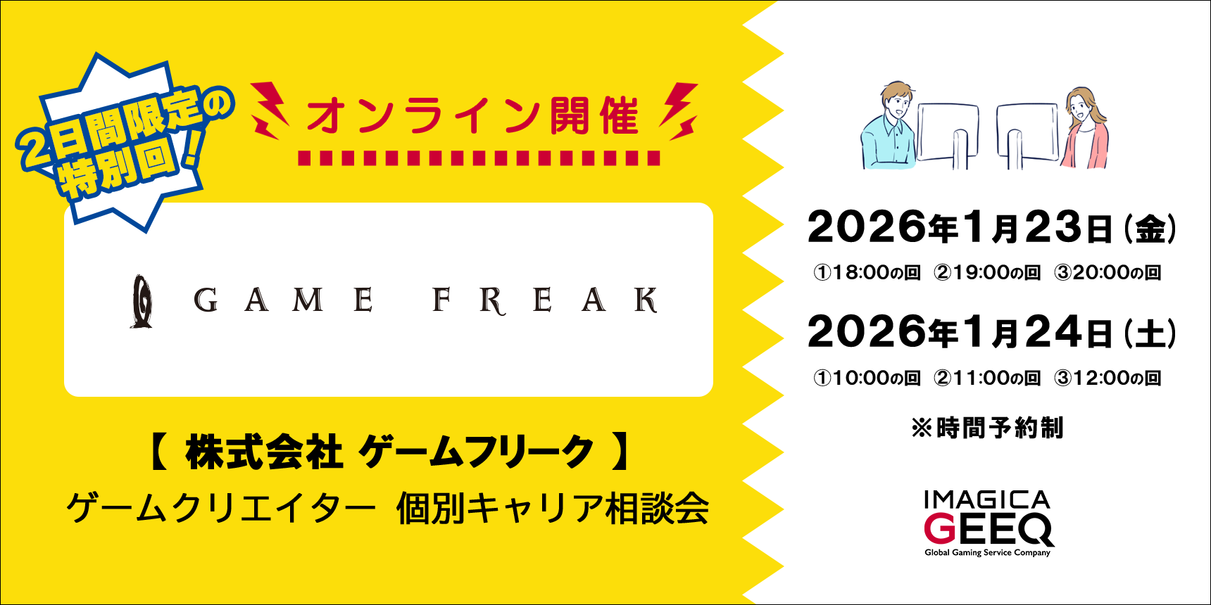【経験者限定！】株式会社ゲームフリーク：ゲームクリエイター個別キャリア相談会【オンライン開催】