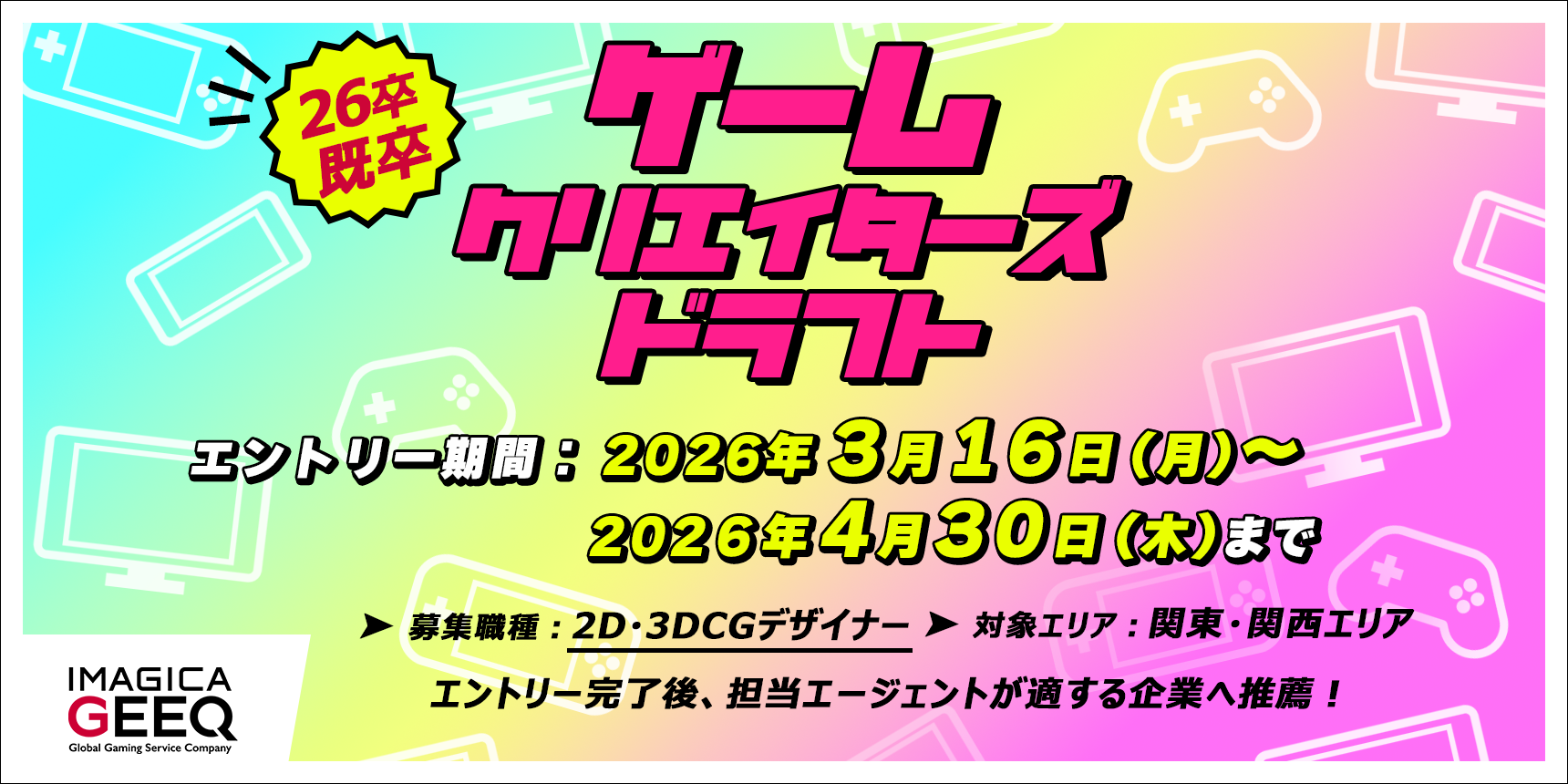 ゲームクリエイターズドラフト（2D・3DCGデザイナー×26既卒）開催決定！26卒最後のイベント、3月16日エントリー受付開始！