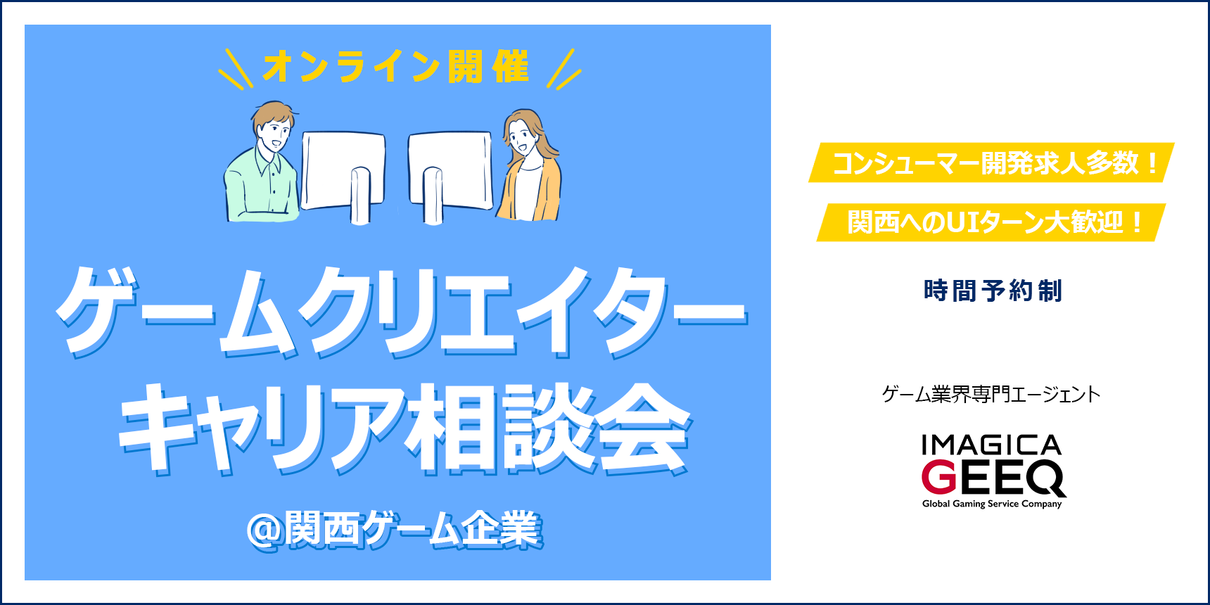 【オンライン開催】ゲームクリエイターキャリア相談会＠関西ゲーム企業