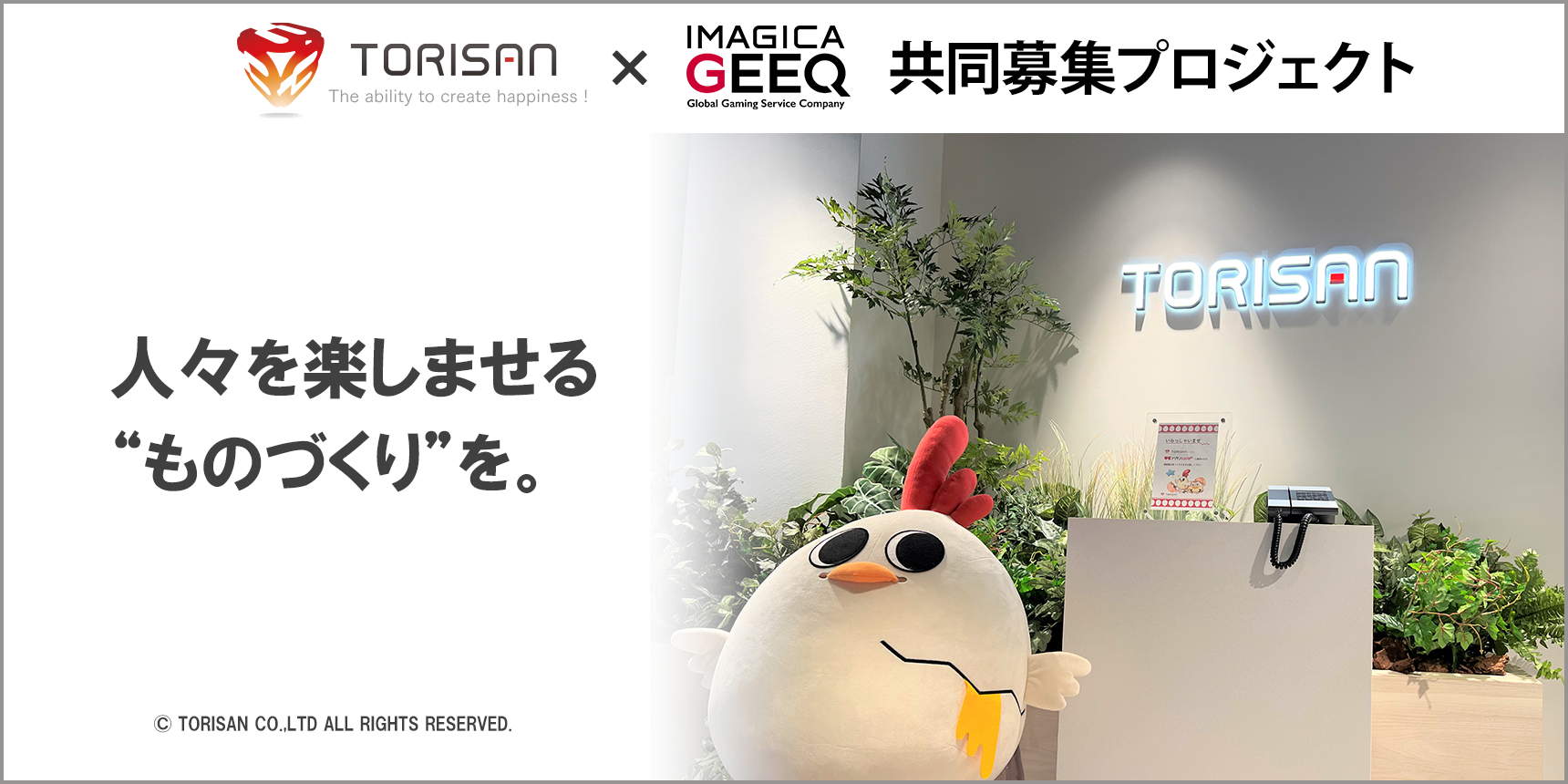 株式会社トリサン × IMAGICA GEEQ 共同募集プロジェクト