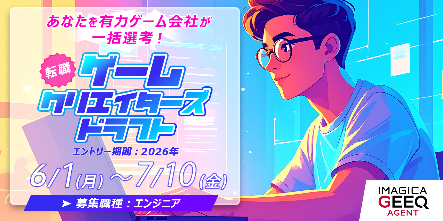 経験者版 ゲームクリエイターズドラフト（エンジニア）開催決定！