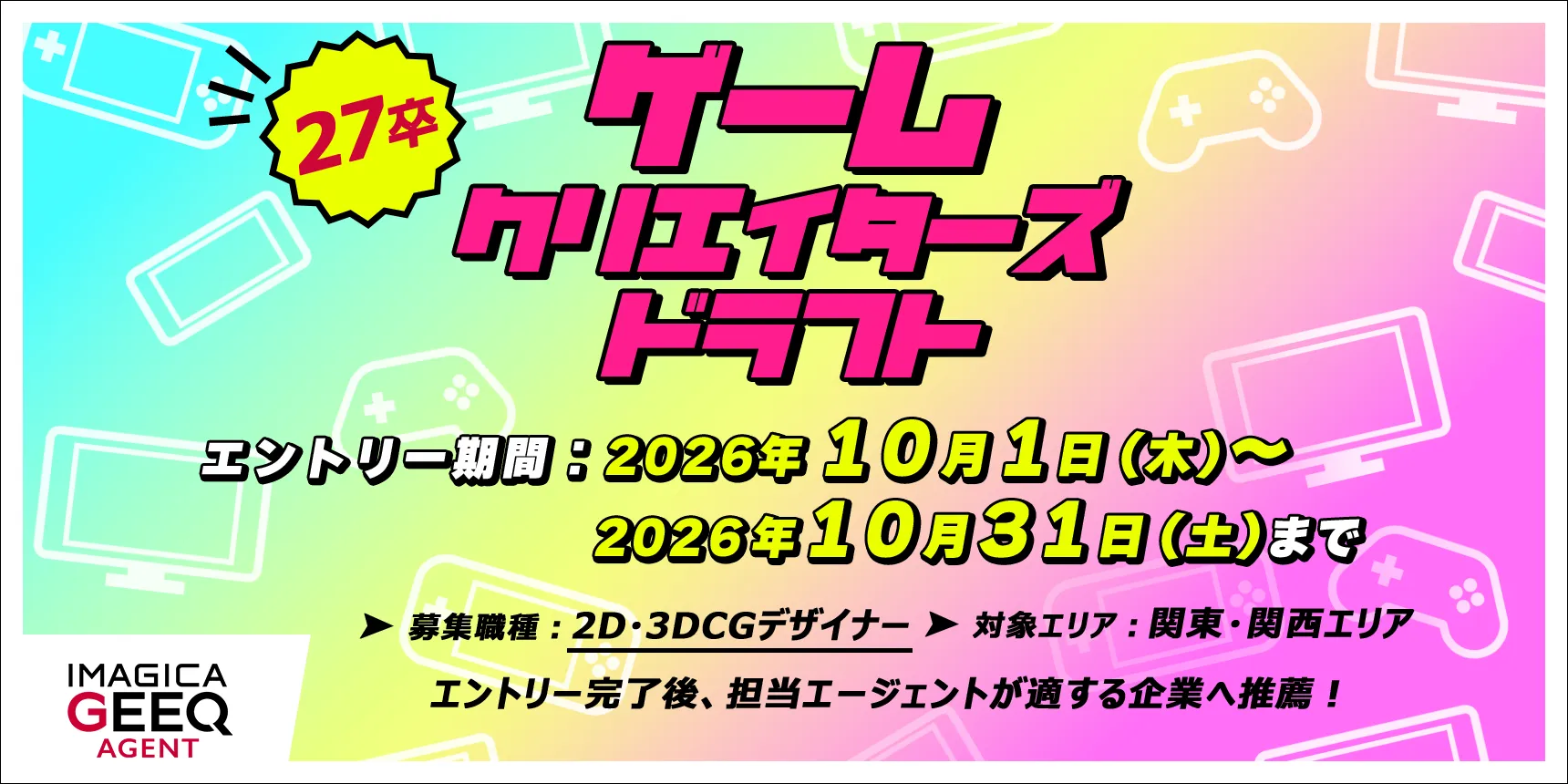 【2026年10月1日エントリー開始】新卒版 ゲームクリエイターズドラフト（2D・3DCGデザイナー）開催！