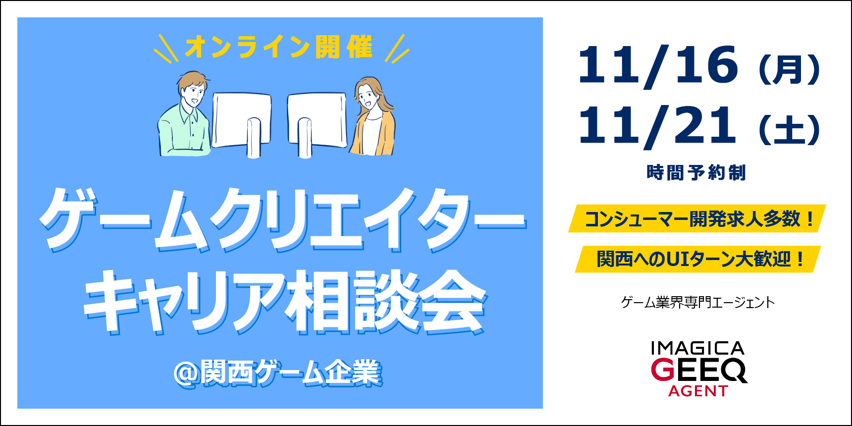 【2026年11月開催】関西採用！ゲームクリエイターキャリア相談会＠オンライン