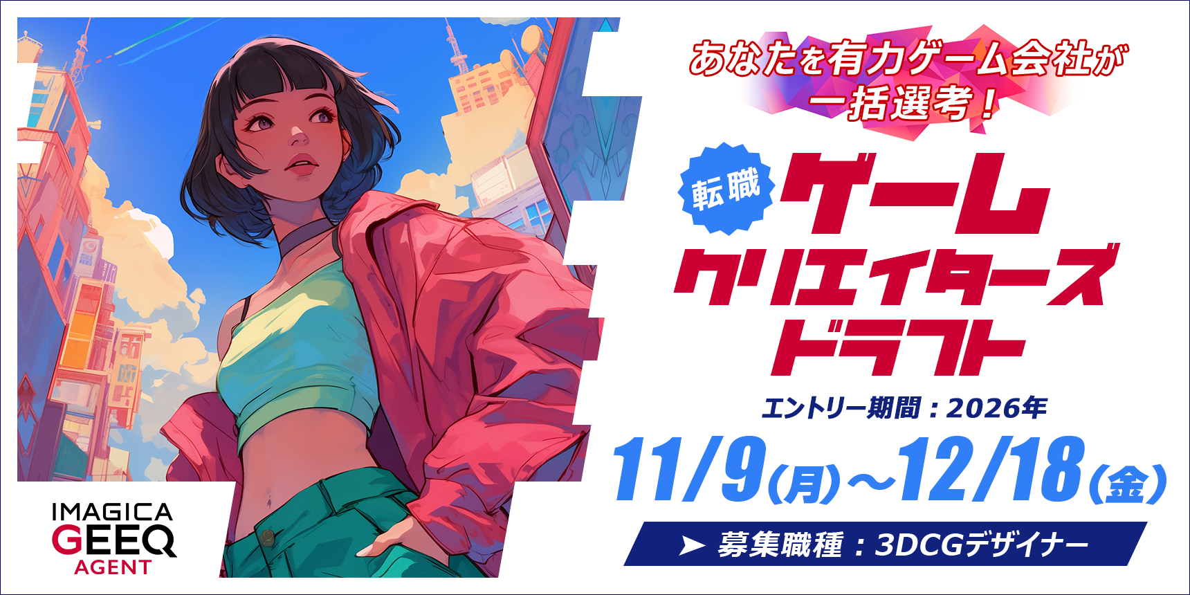 経験者版 ゲームクリエイターズドラフト2026（3DCGデザイナー）開催！